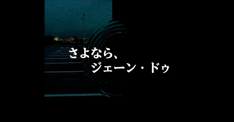 【クトゥルフ神話TRPG/６版】さよなら、ジェーン・ドゥ