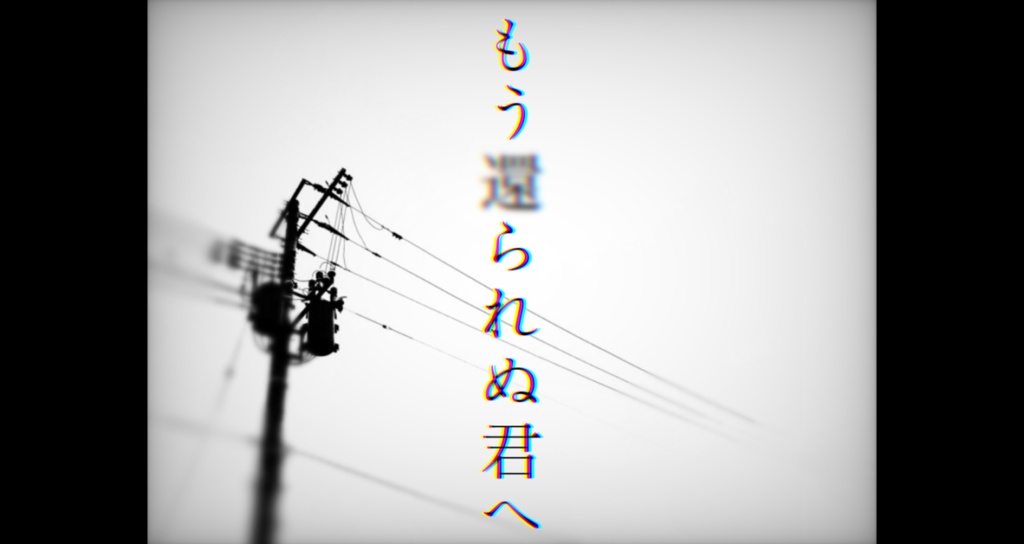 【クトゥルフ神話TRPG/6版】もう還られぬ君へ