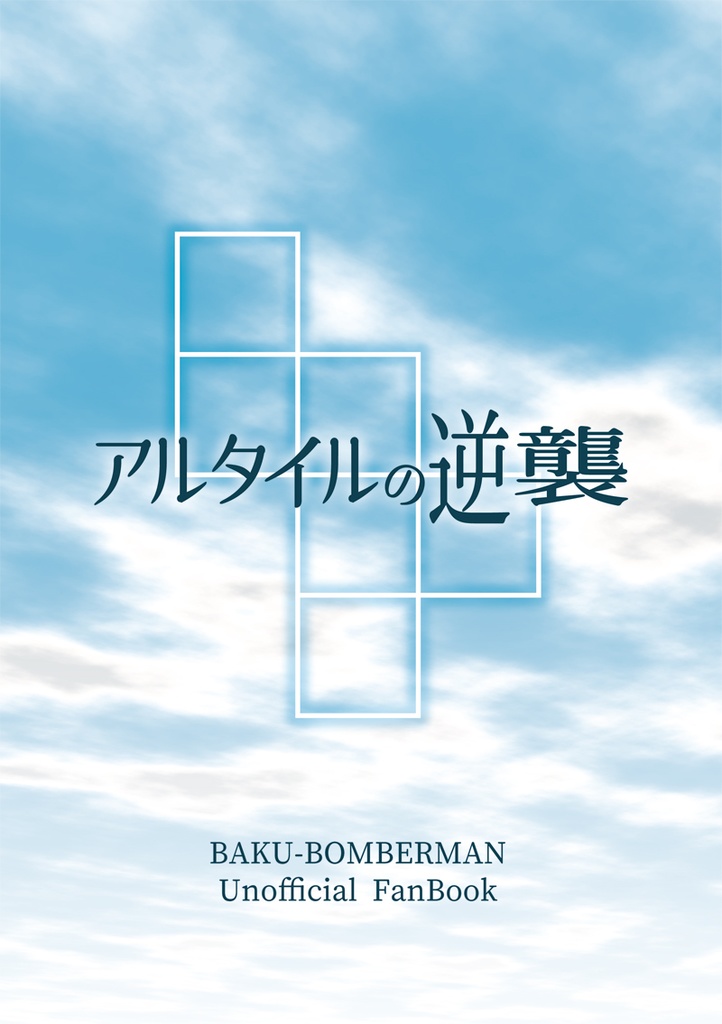 アルタイルの逆襲
