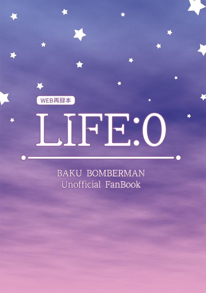 【WEB再録本】LIFE：0