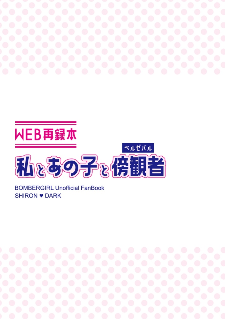 【WEB再録本】私とあの子と傍観者