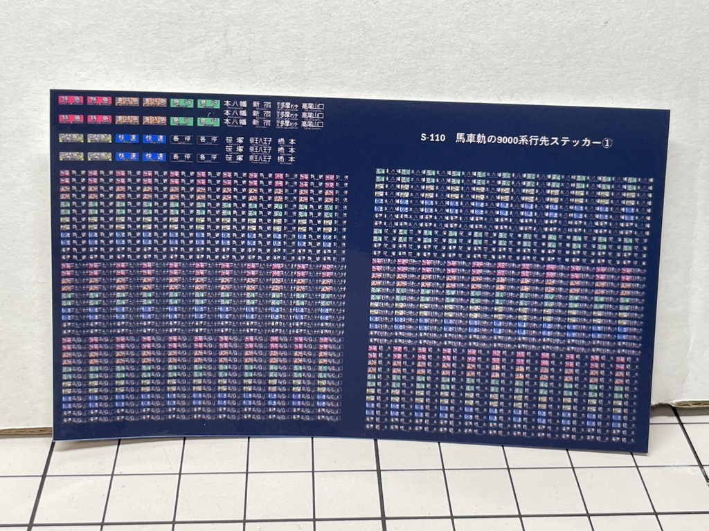 S-110 馬車軌の9000系行先ステッカー①