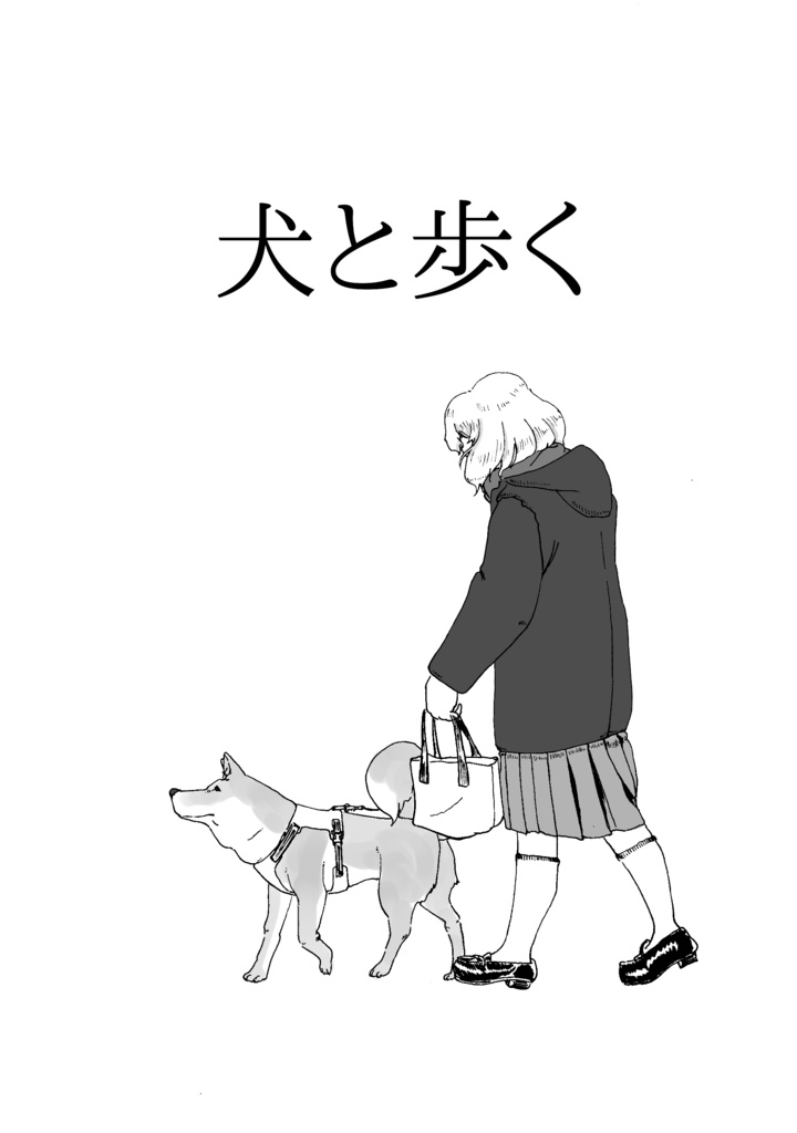 犬と歩く