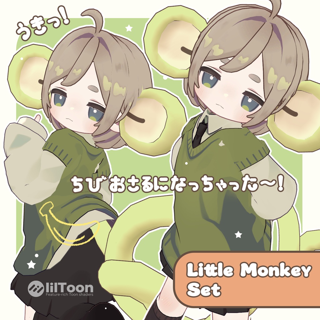 【VRC 想定】Little Monkey Set-ちびおさるセット