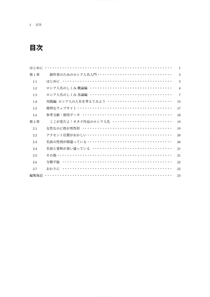 【電子版】ロシア語警察24時 vol. 1 人名エトセトラ
