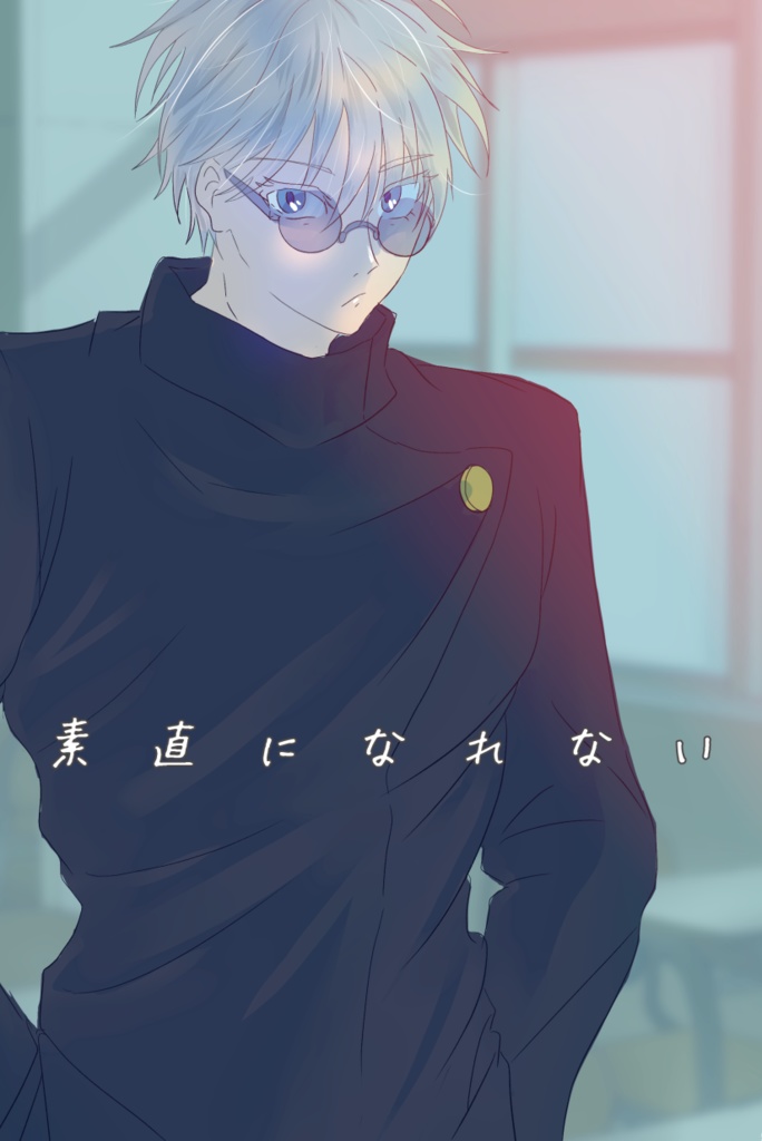 【五夢】素直になれない