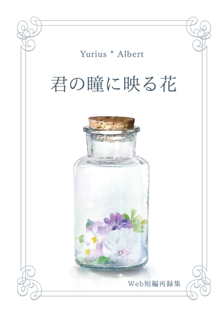 君の瞳に映る花