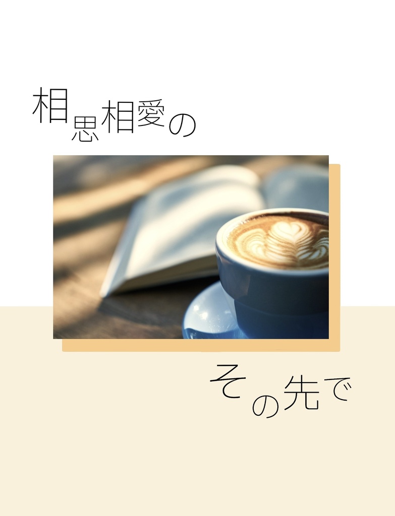 相思相愛のその先で
