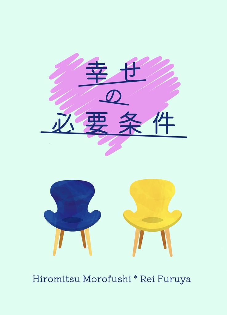 幸せの必要条件