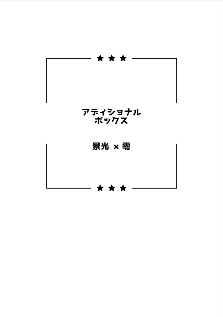 アディショナルボックス