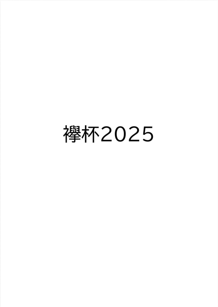 襷杯2025