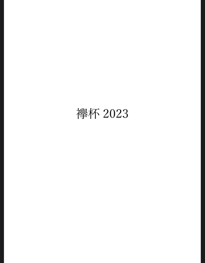 襷杯2023