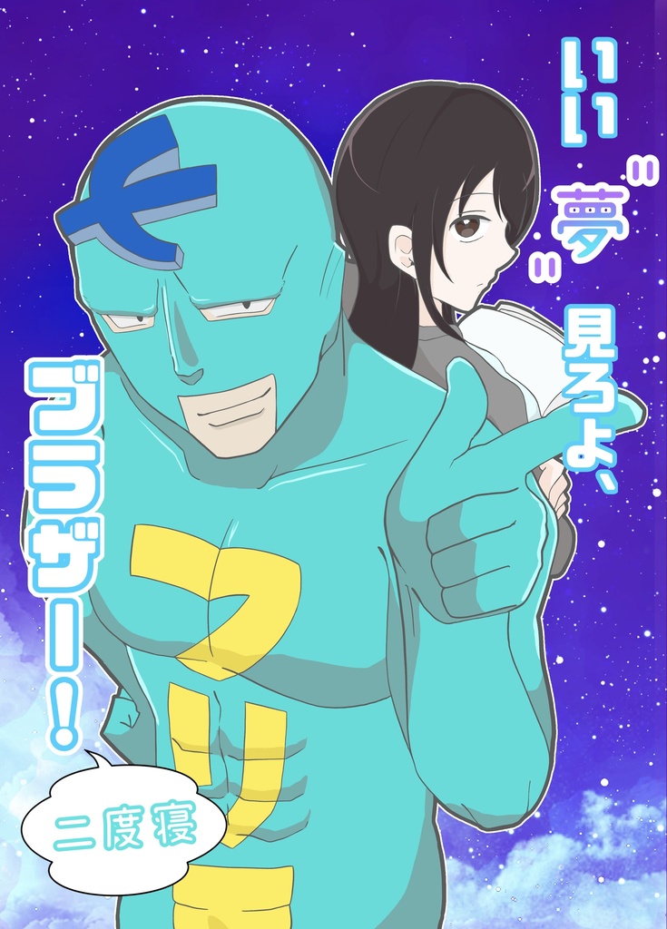 いい夢見ろよ、ブラザー！二度寝