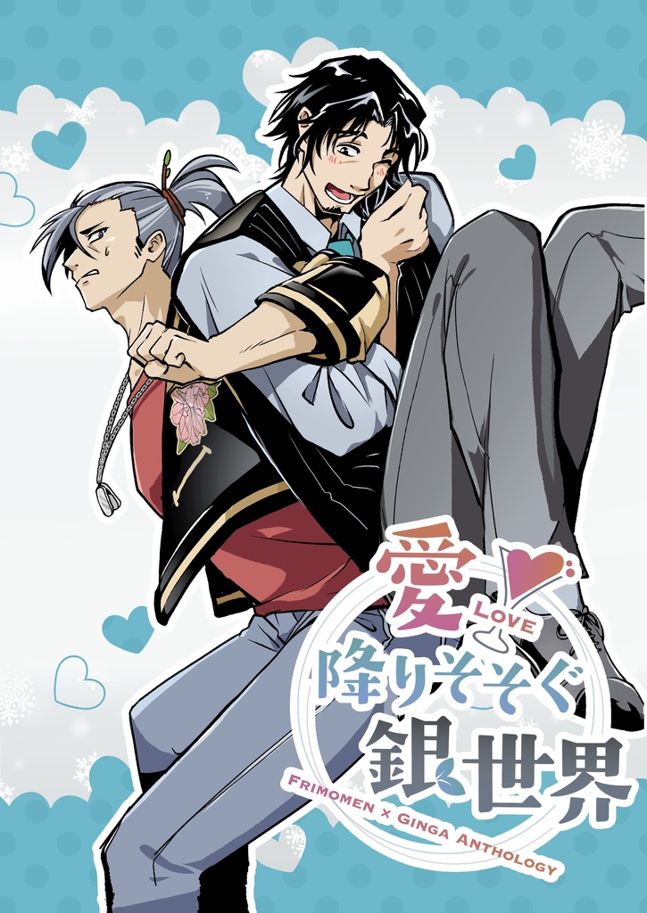 【フリモメン×銀芽 非公式アンソロジー】愛〜LOVE〜降りそそぐ銀世界