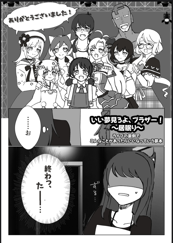 いい夢見ろよ、ブラザー！居眠り