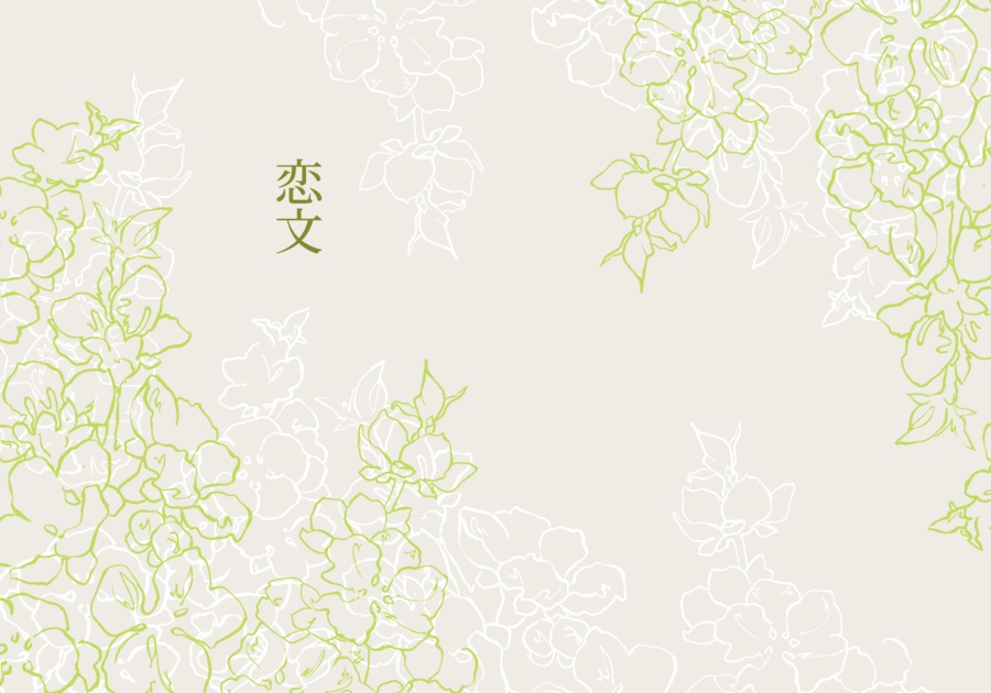 恋文
