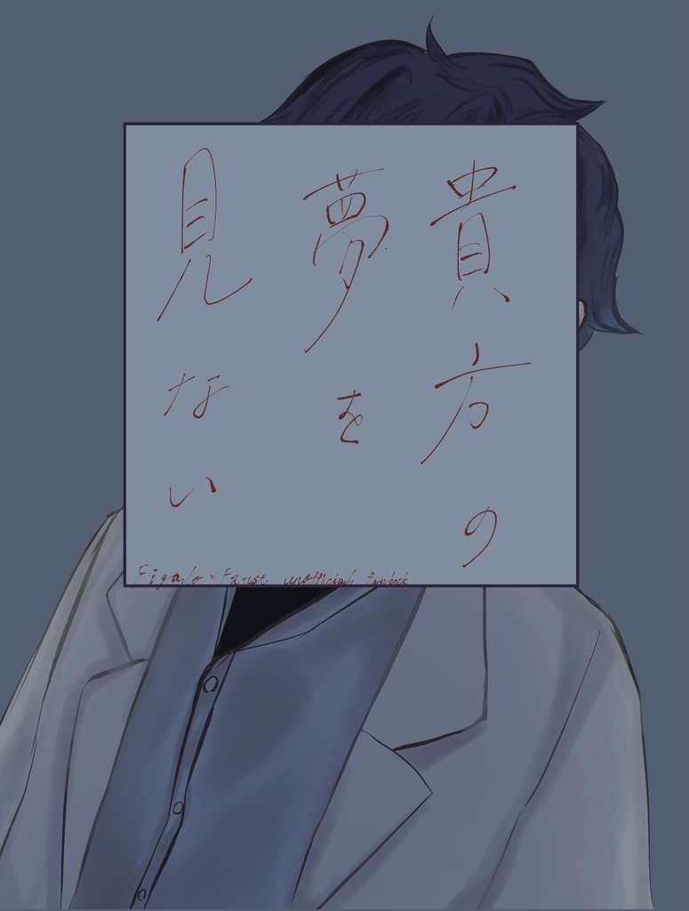 貴方の夢を見ない