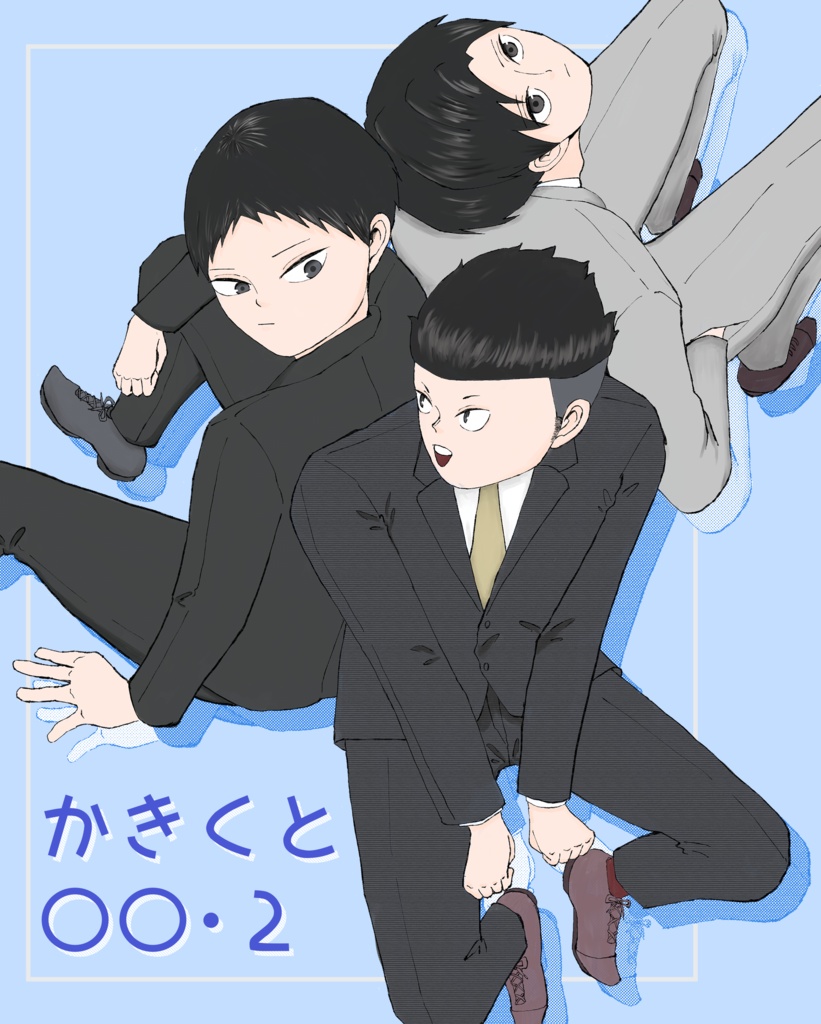 かきくと〇〇・2