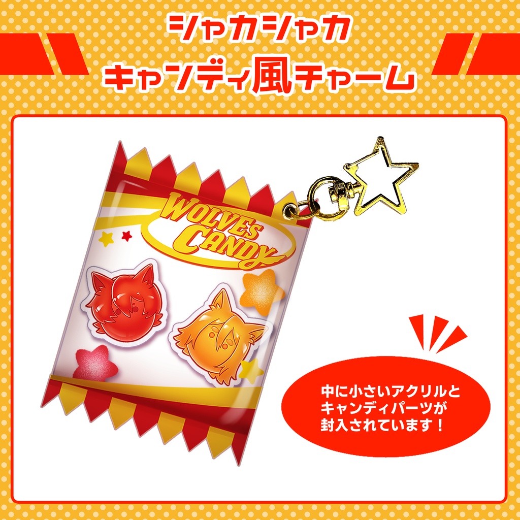 シャカシャカキャンディチャーム