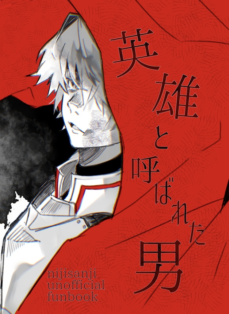 英雄と呼ばれた男