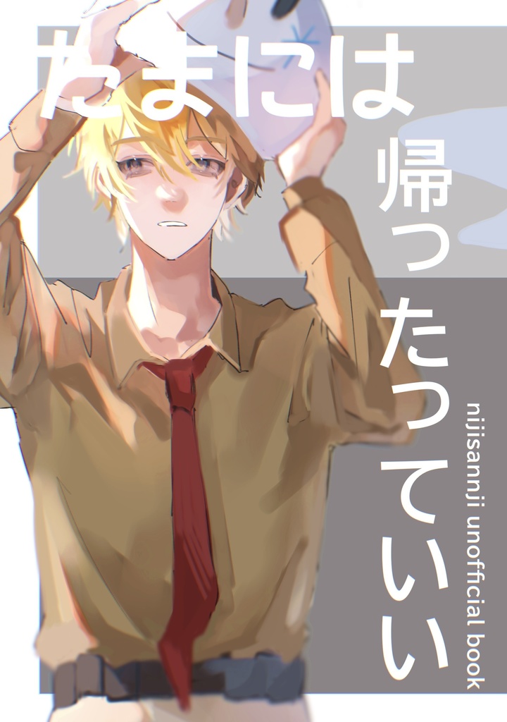 たまには帰ったって良い