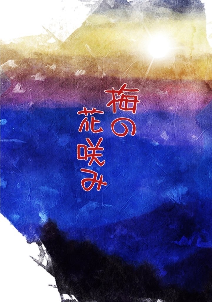 梅の花笑み