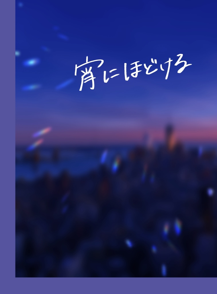 宵にほどける