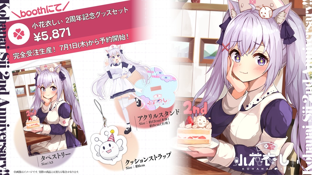 【早期予約特典付き】小花衣しぃ二周年限定グッズセット
