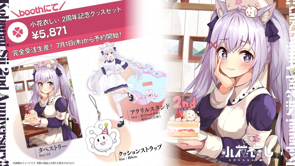 【後期予約特典付き】小花衣しぃ二周年限定グッズセット