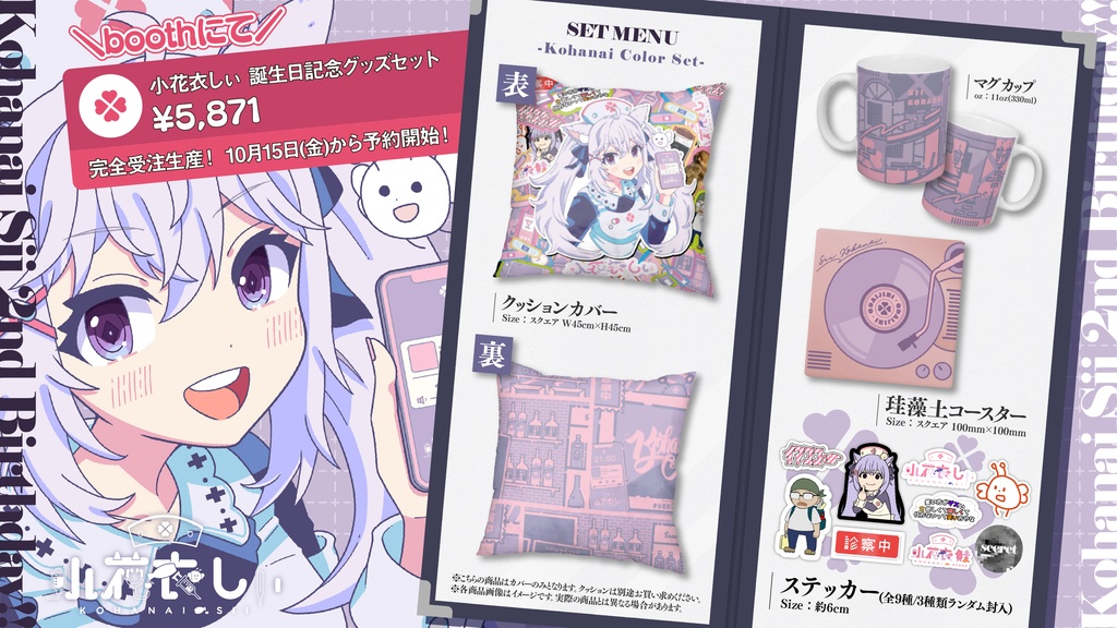 小花衣しぃ誕生日記念グッズ2021