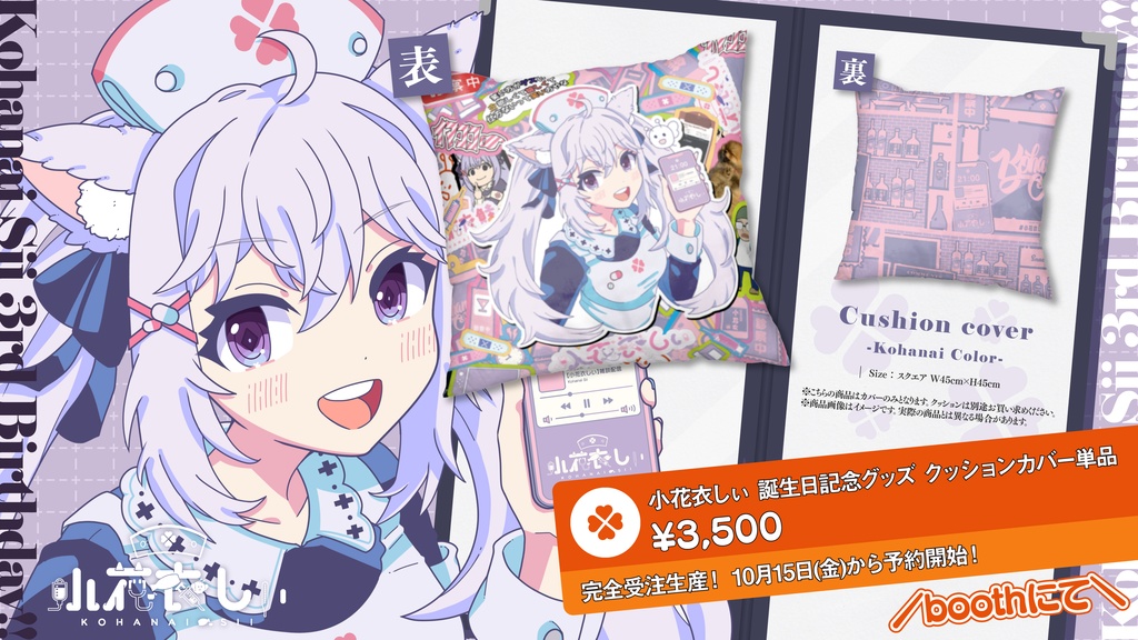 小花衣しぃ誕生日記念グッズ2021