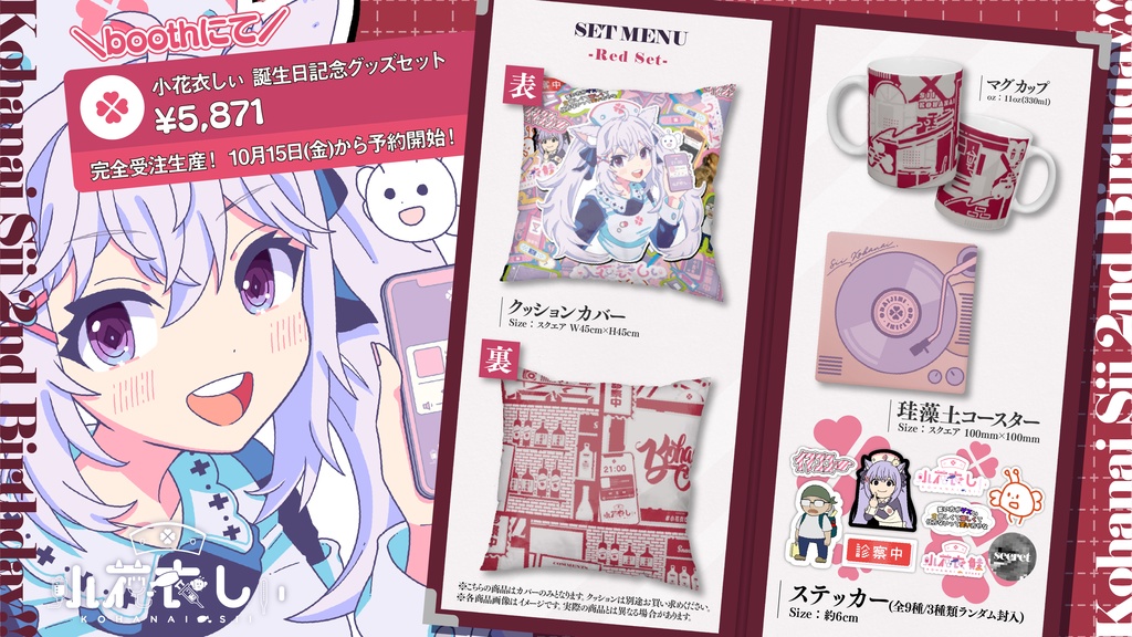 小花衣しぃ誕生日記念グッズ2021