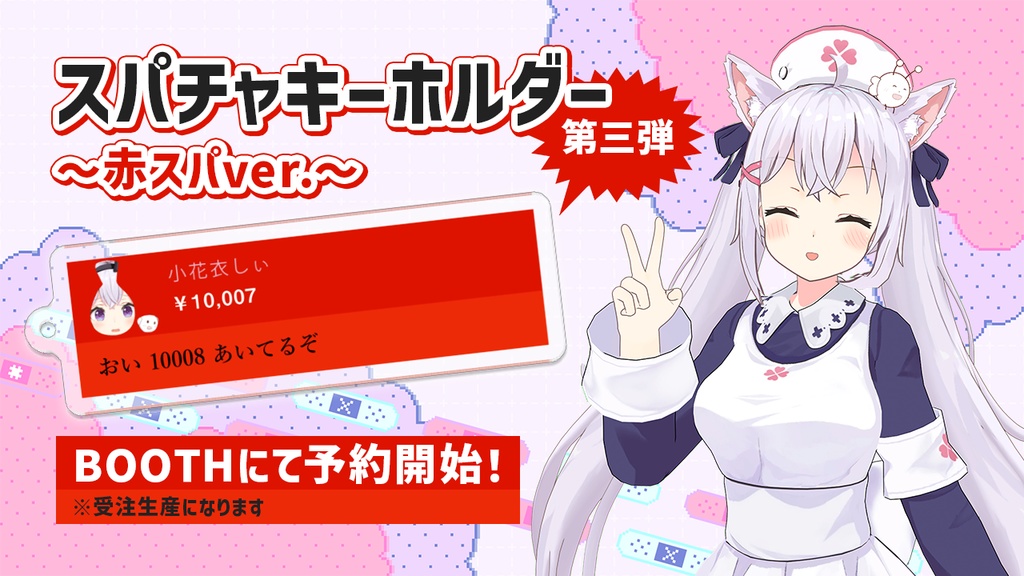 スパチャアクリルキーホルダー10,007円ver.