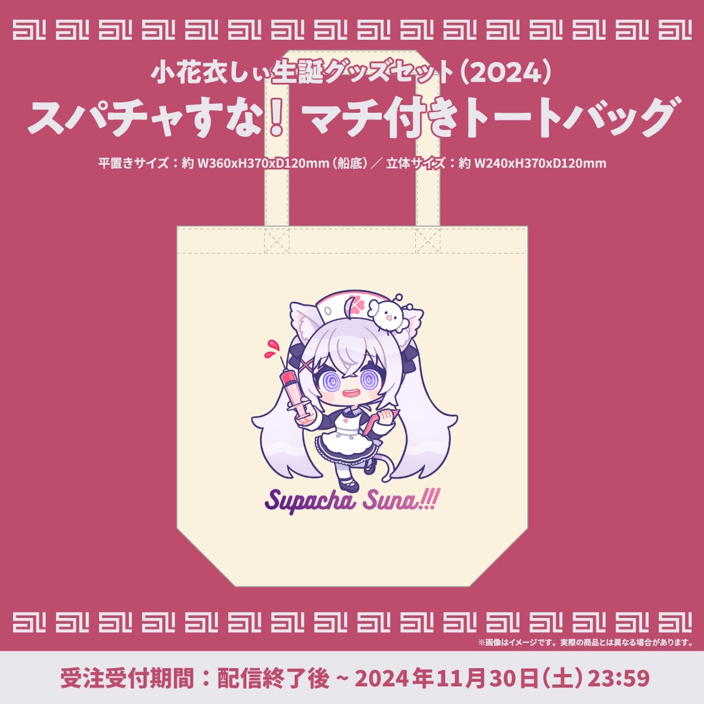 小花衣しぃ誕生日記念グッズ2024