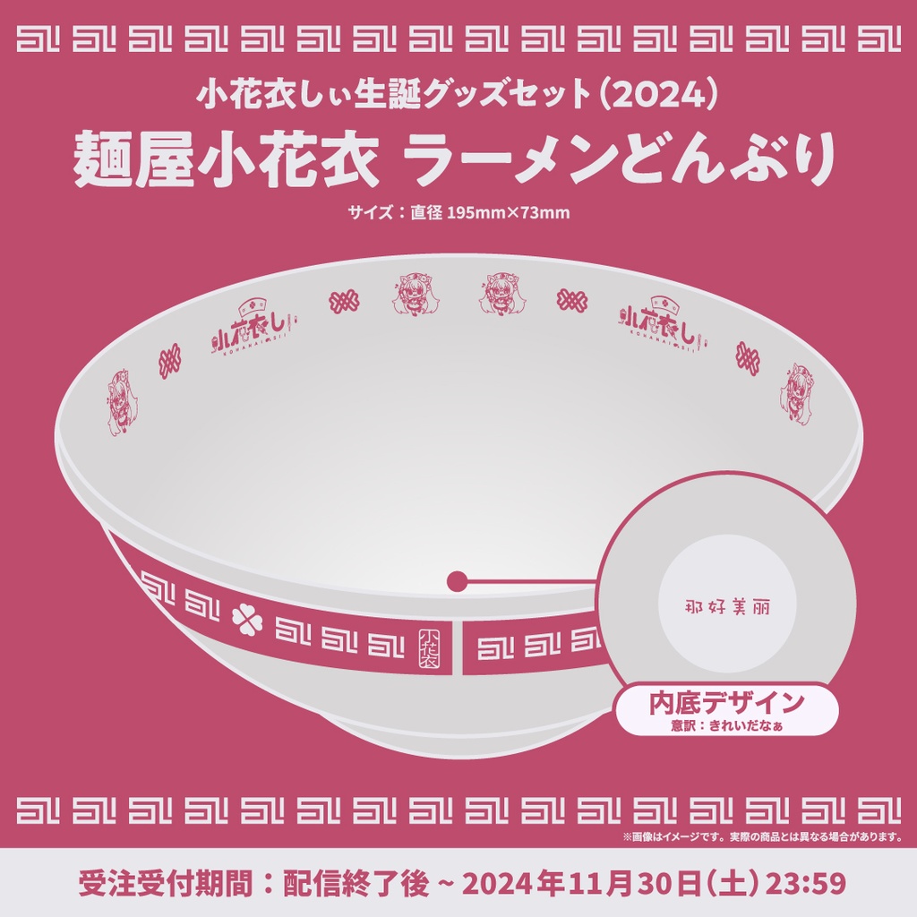 小花衣しぃ誕生日記念グッズ2024