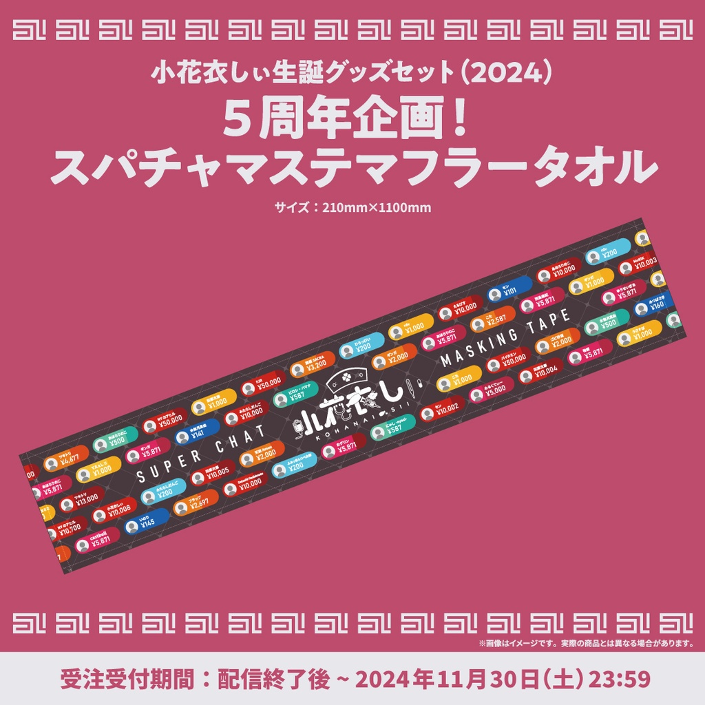 小花衣しぃ誕生日記念グッズ2024
