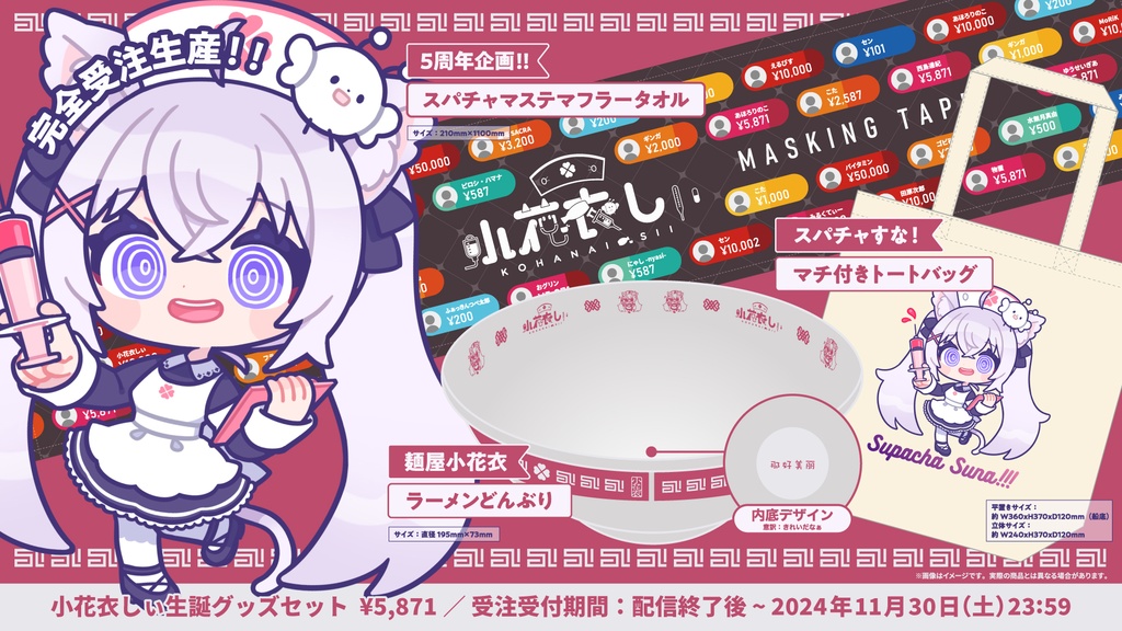 小花衣しぃ誕生日記念グッズ2024