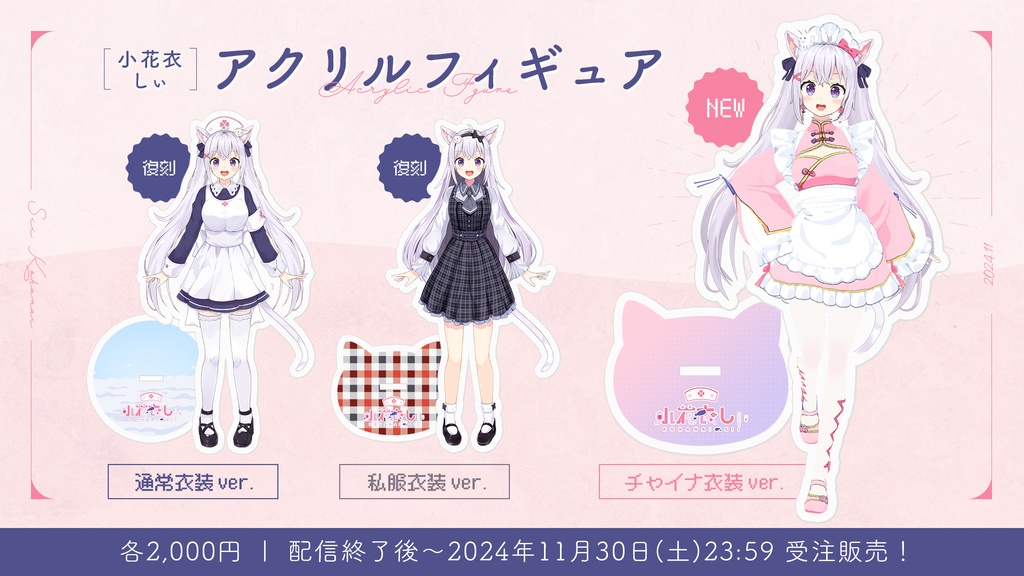 小花衣しぃアクリルフィギュア-2024-