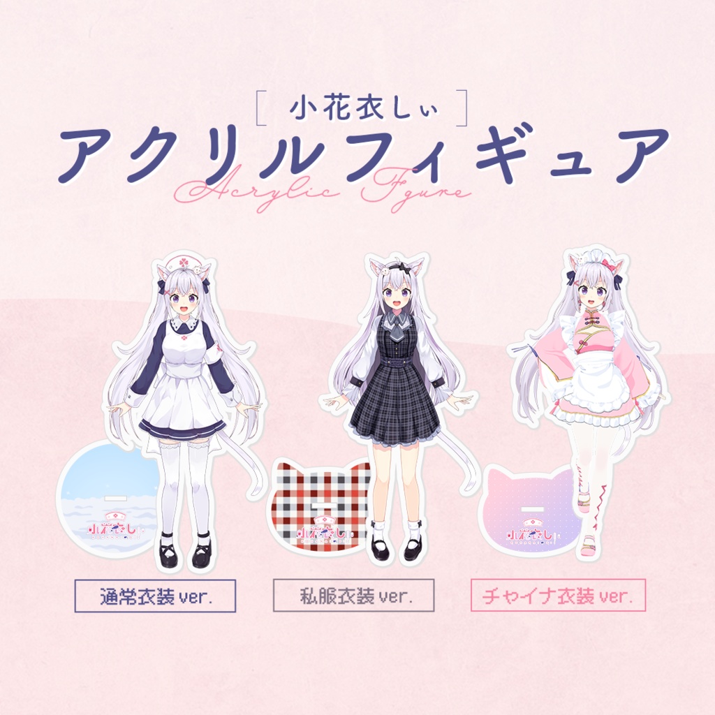 小花衣しぃアクリルフィギュア -真-