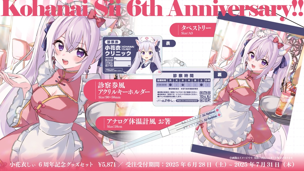小花衣しぃ6周年記念セット