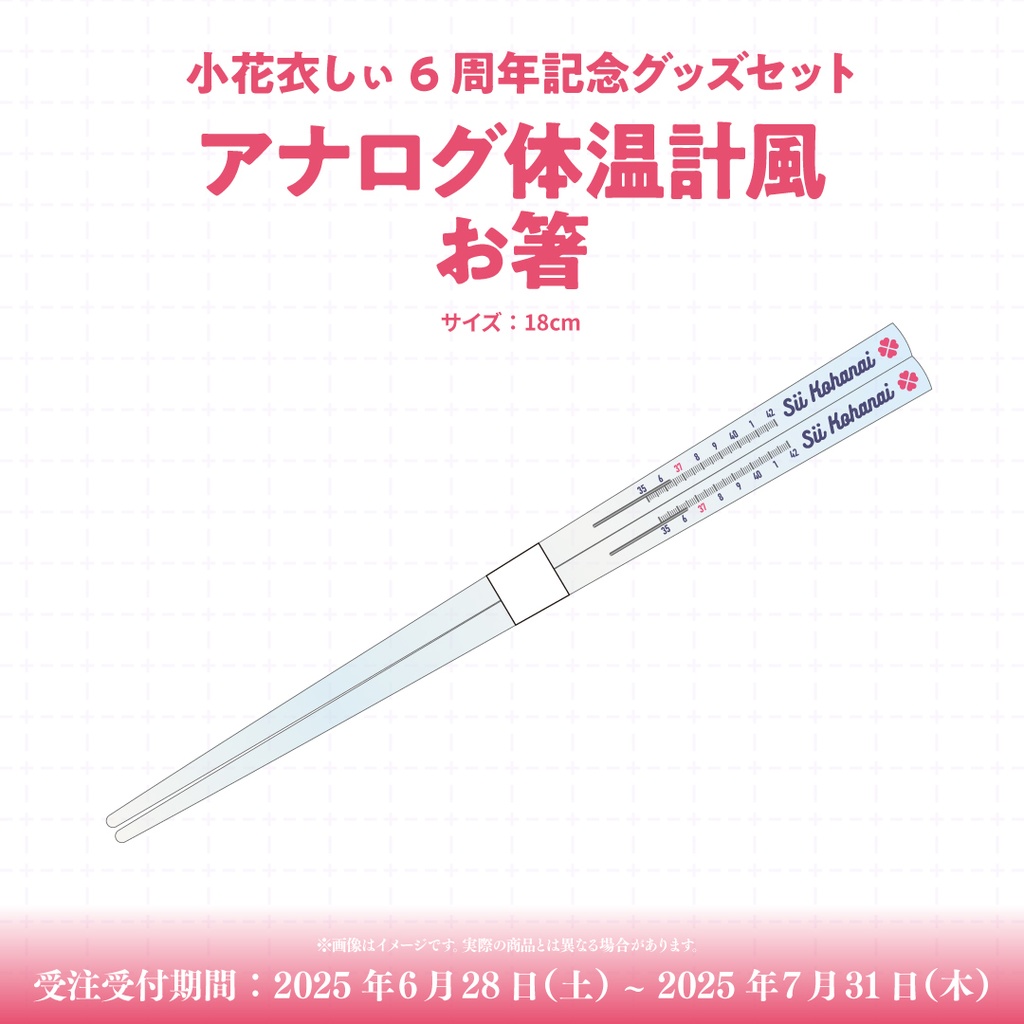 小花衣しぃ6周年記念セット