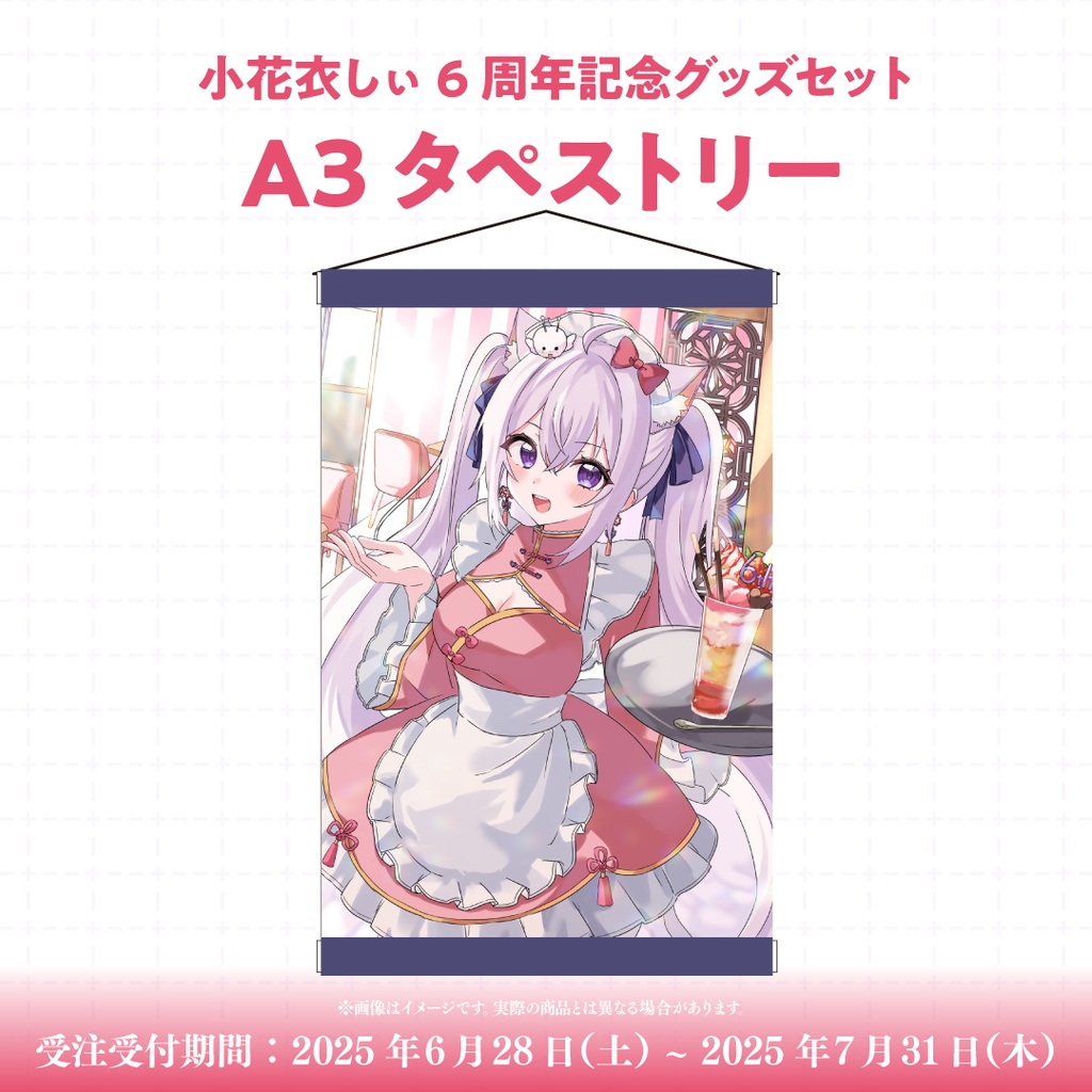 小花衣しぃ6周年記念セット