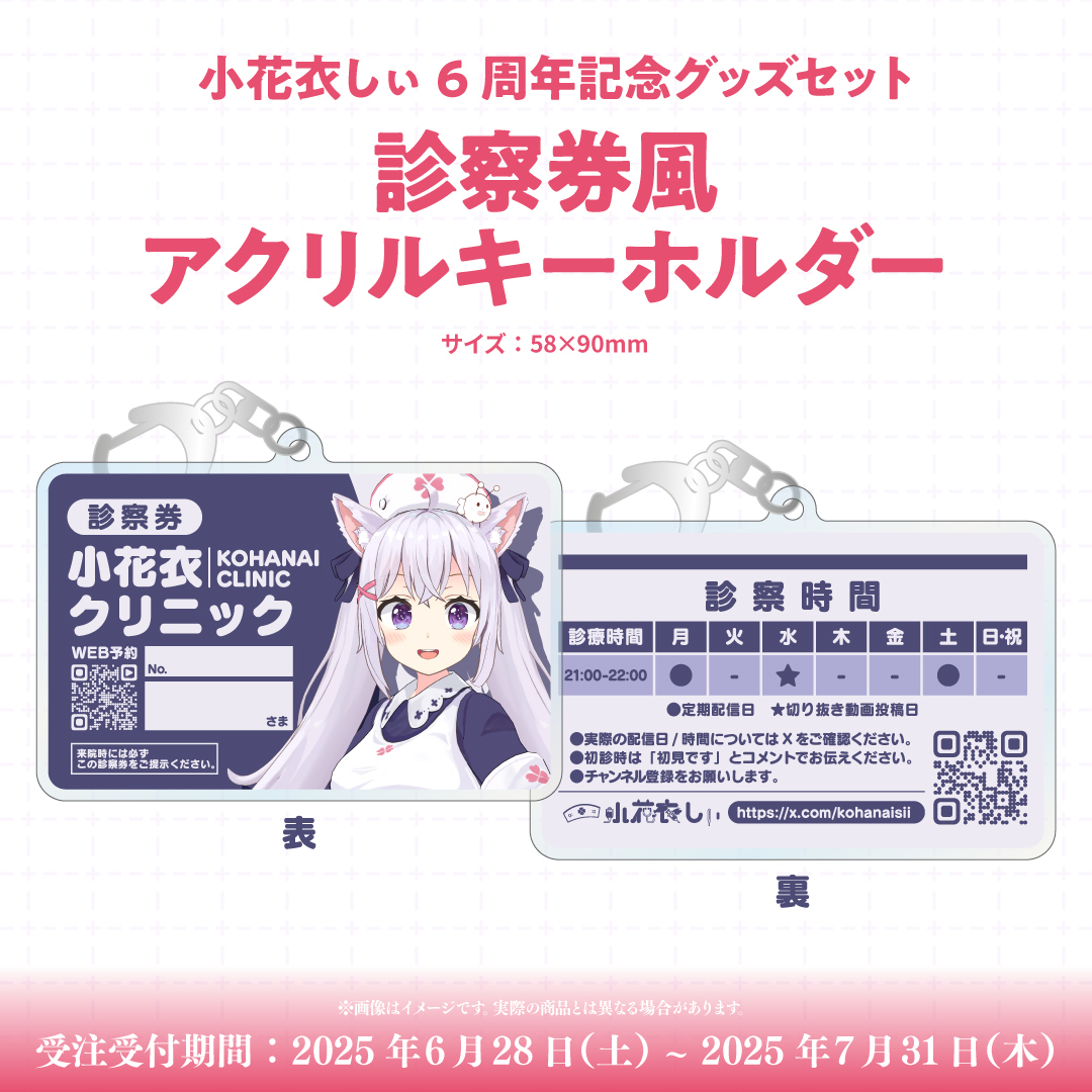 小花衣しぃ6周年記念セット - しぃ患い隔離病棟 - BOOTH