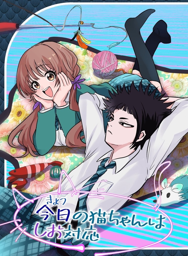 今日の猫ちゃんはしお対応