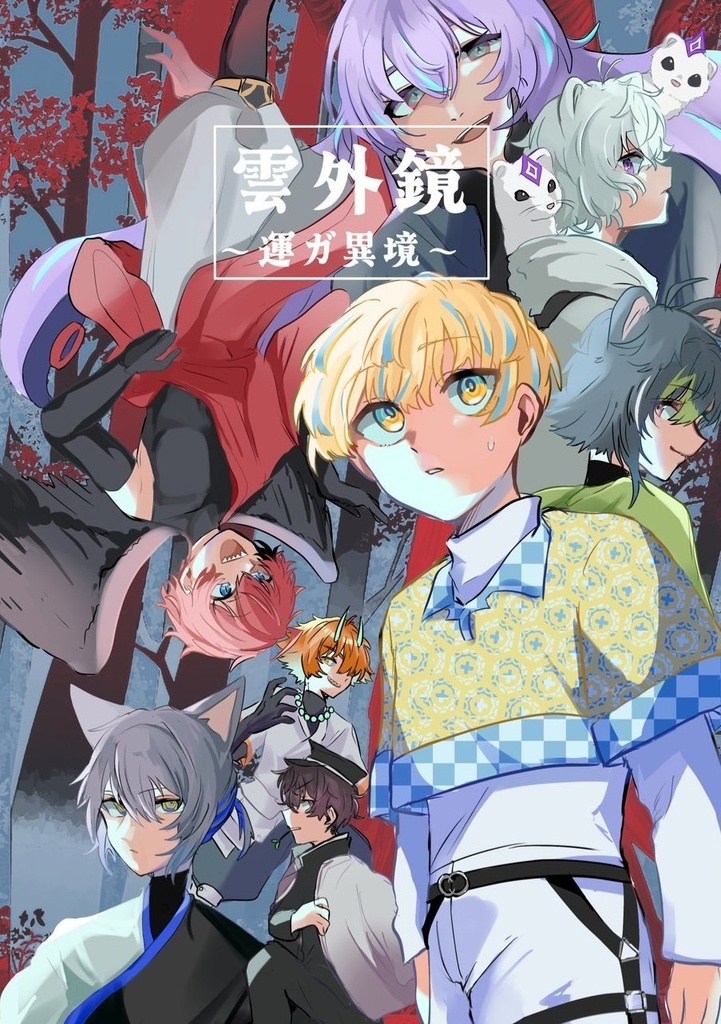 雲外鏡〜運ガ異境〜