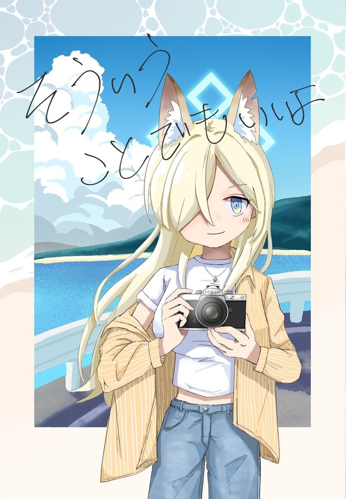 そういうことでもいいよ