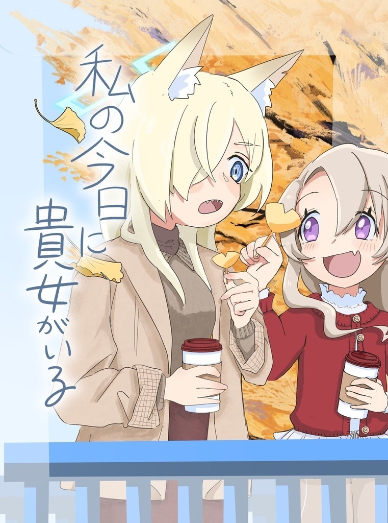 私の今日に貴女がいる