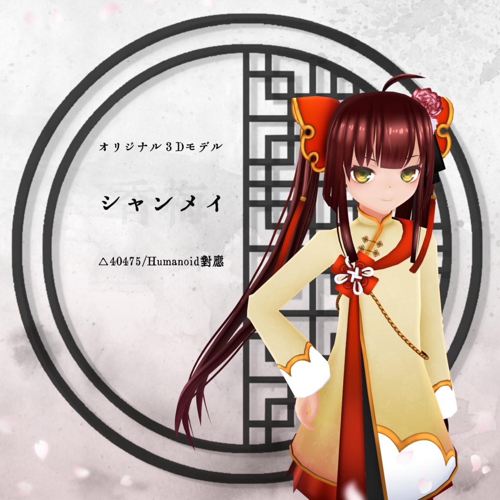 【VRアバター向け】シャンメイ【FBX】