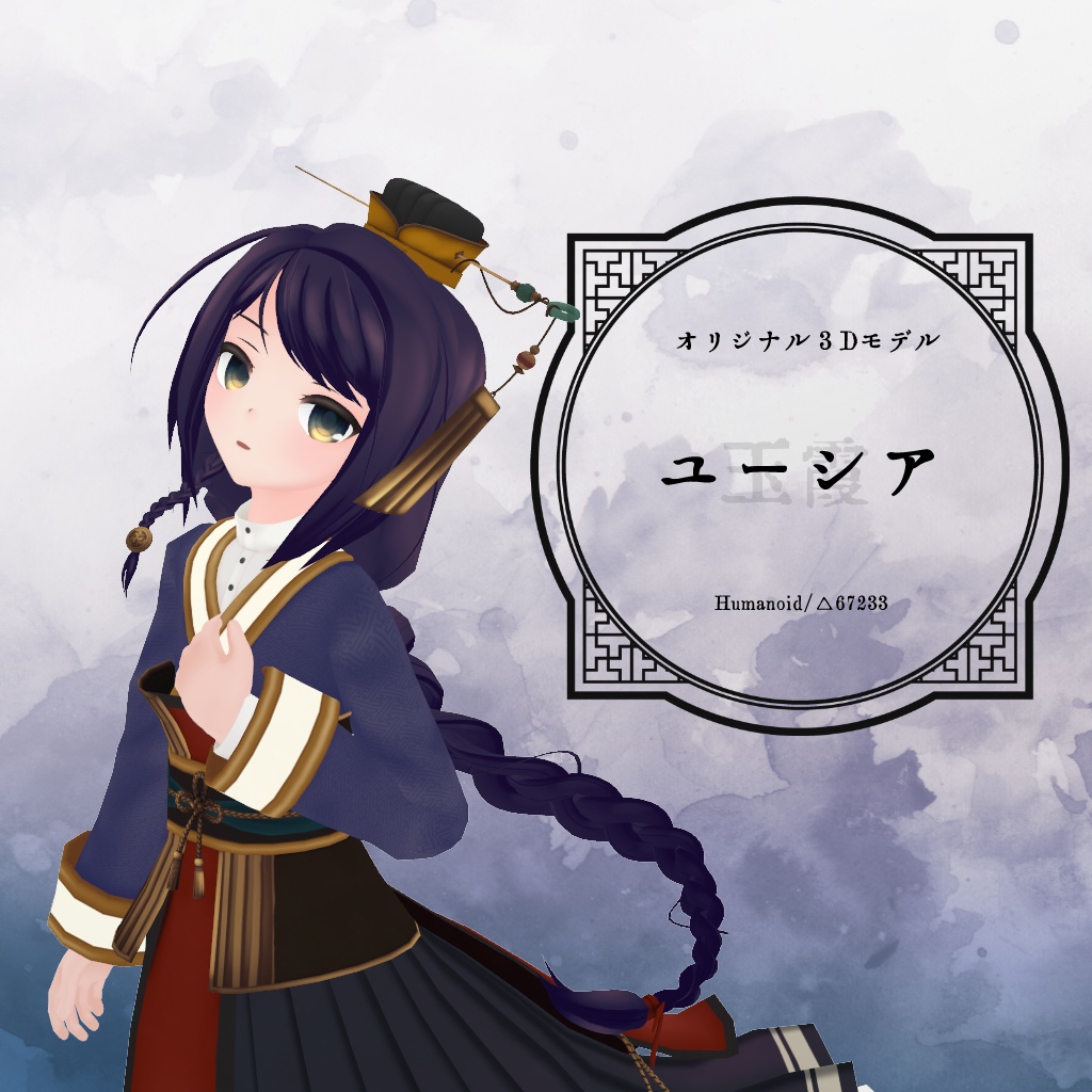 【VRアバター向け】ユーシア【FBX】