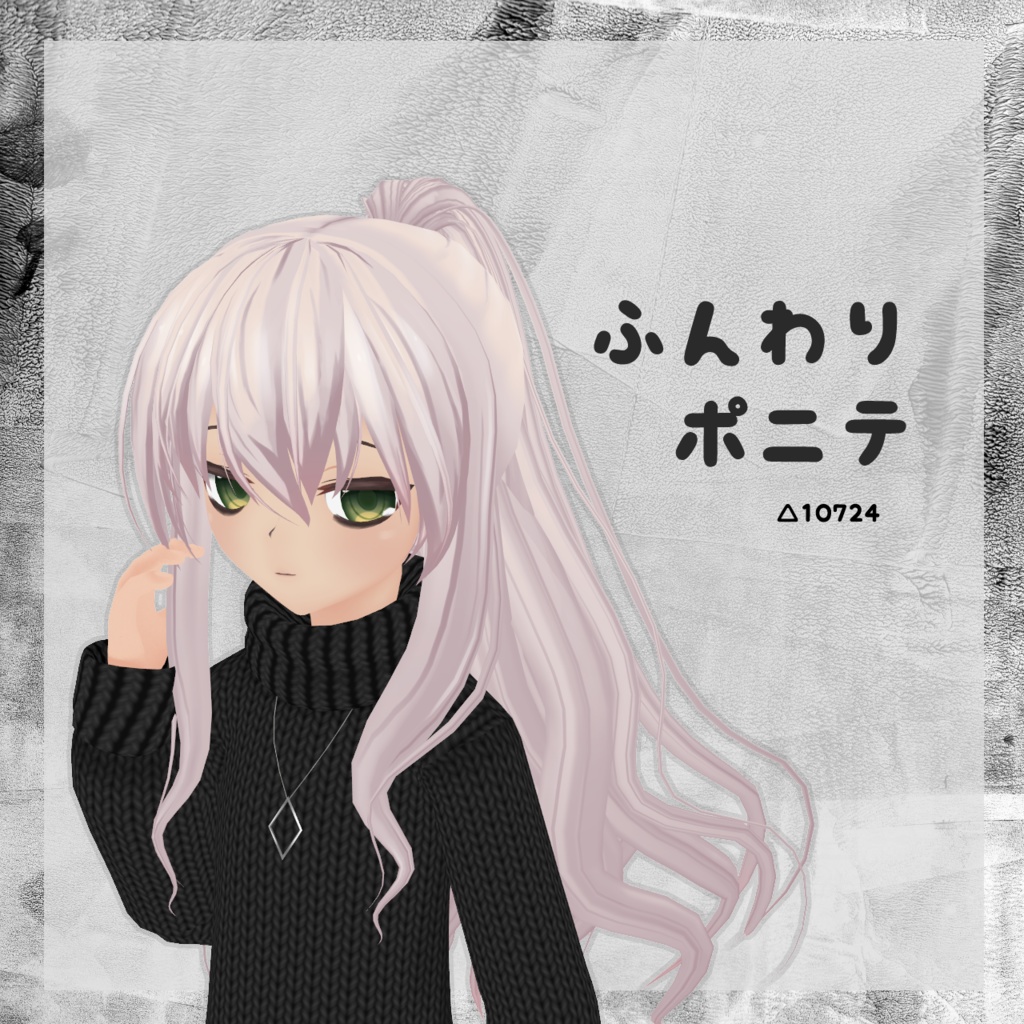 【髪型】ふんわりポニテ【FBX】